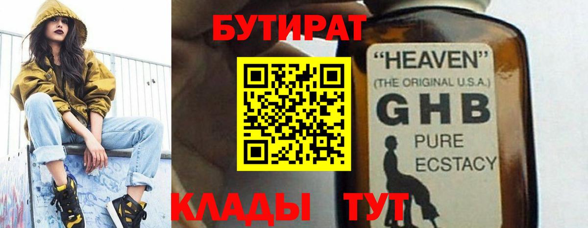 Бутират Butirat Еманжелинск