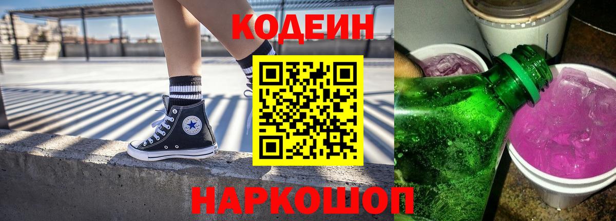 Кодеиновый сироп Lean Purple Drank  Вход с VPN  Еманжелинск 