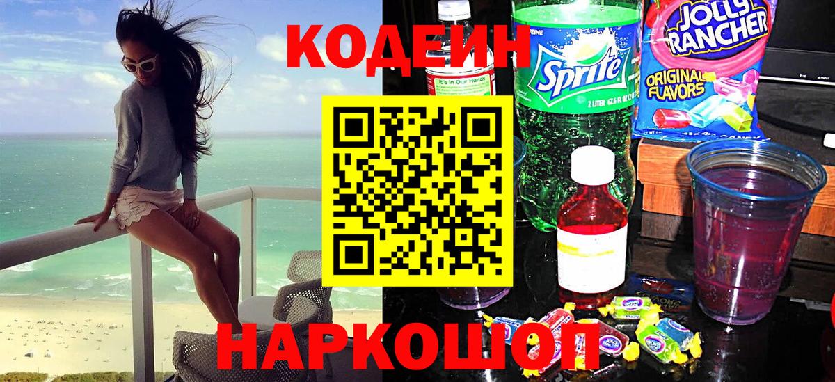 Codein напиток Lean (лин) Еманжелинск